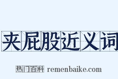 夹屁股近义词是什么意思的图片